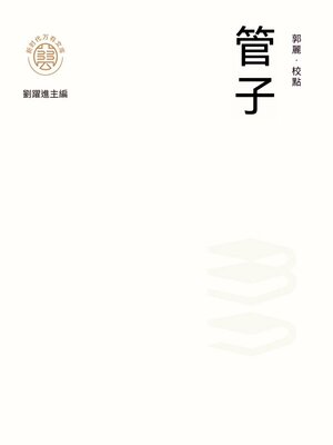cover image of "新時代萬有文庫"管子